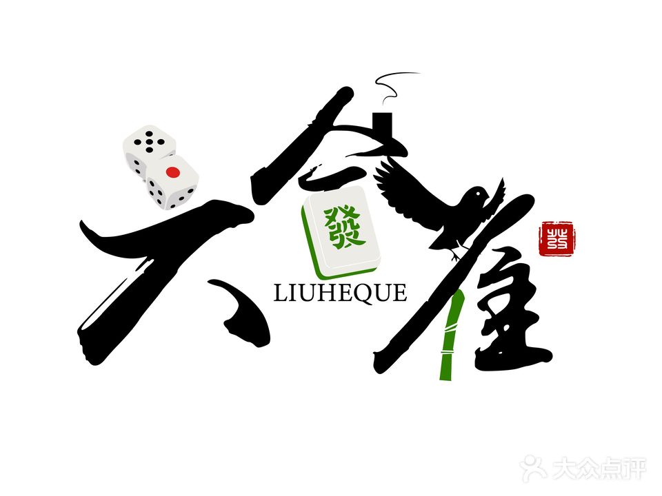雀叵瑷合六麻将棋牌室