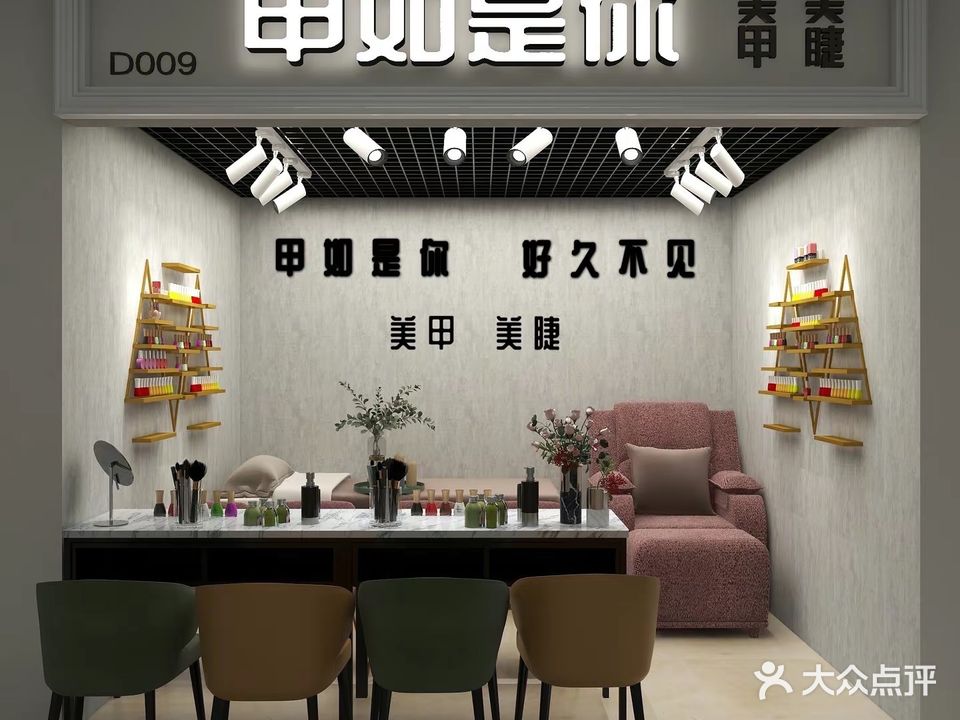 甲如是你(财富广场店)
