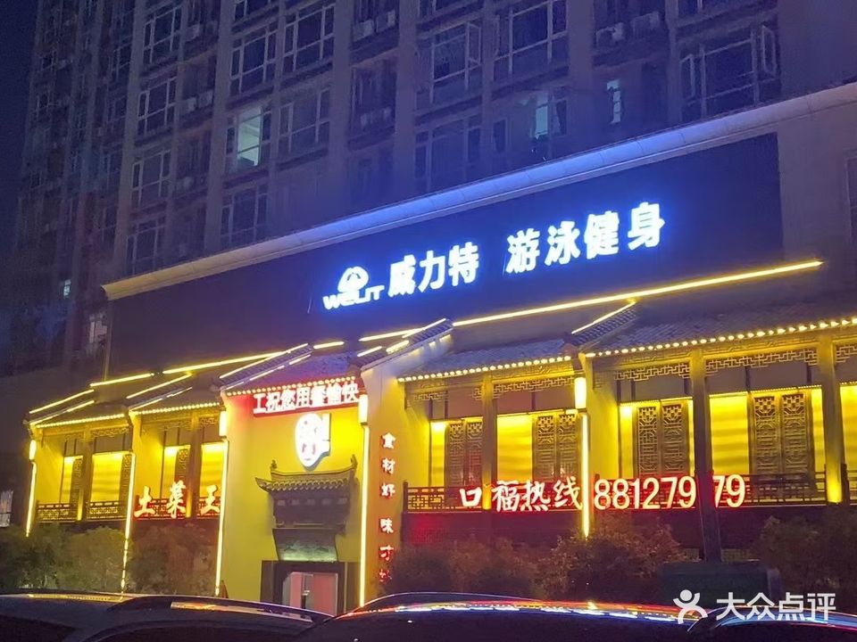 威力特游泳健身(玉河湾店)