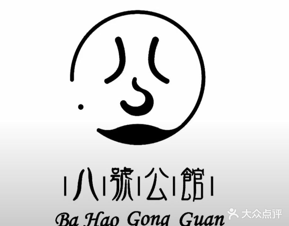八號公館(建设路店)