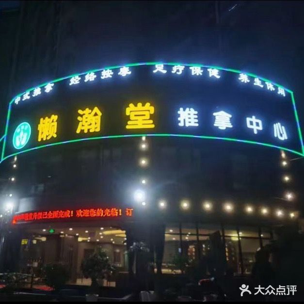 懒瀚堂推拿中心
