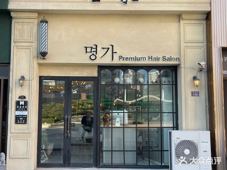 韩国名家美发(华丽广场店)