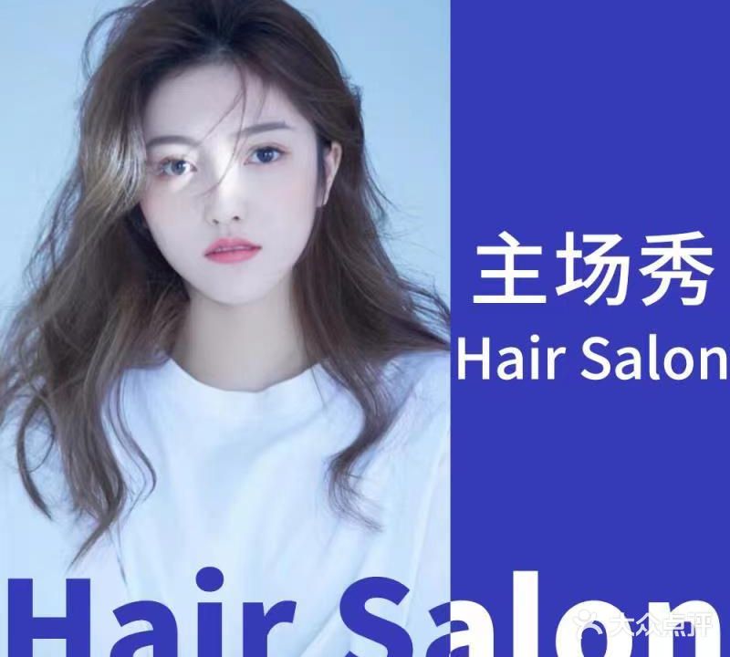 主场秀美发潮店