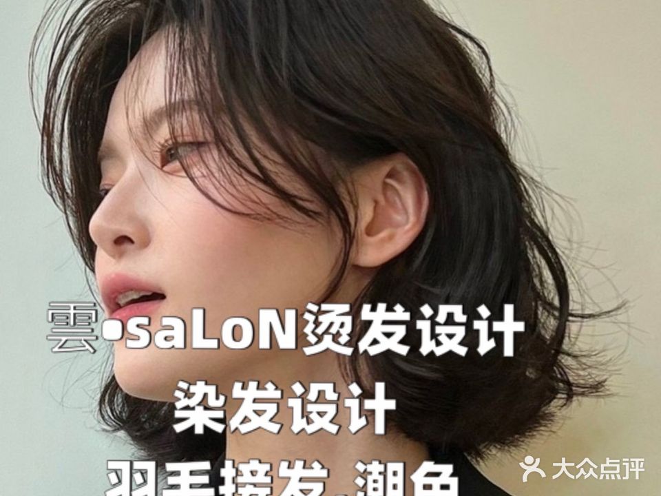 雲·salon剪发·接发·烫染设计店