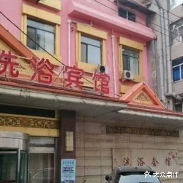 康寿圆洗浴会馆