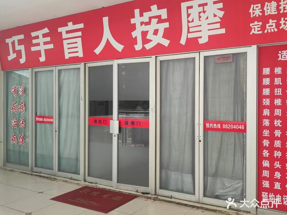 巧手盲仁推拿店