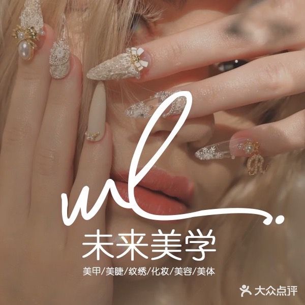 未来美学(天益城店)