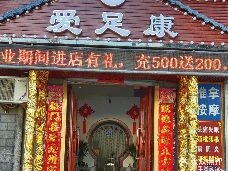 爱足康养生馆
