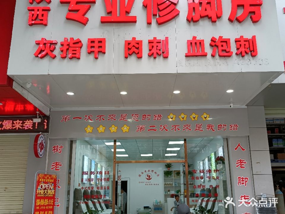 陕西专业修脚房(新民路店)