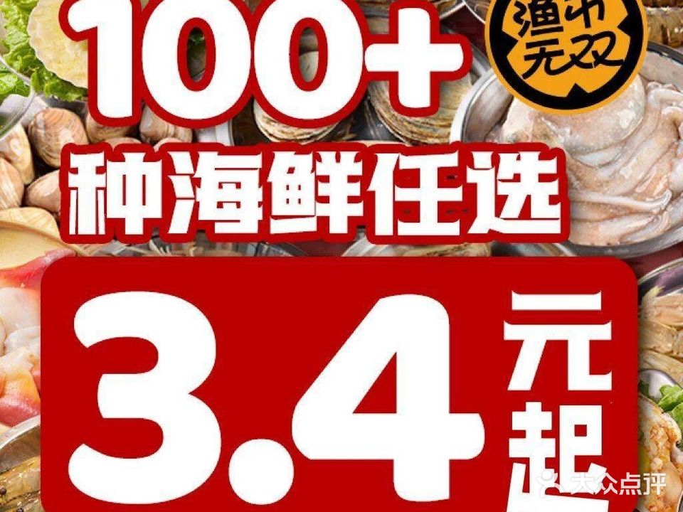 渔市无双海鲜牛肉自选火锅(淄博万象汇店)