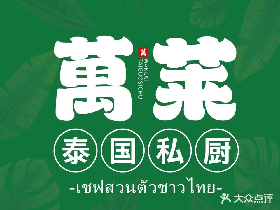 萬莱·泰国私厨(万国总店)