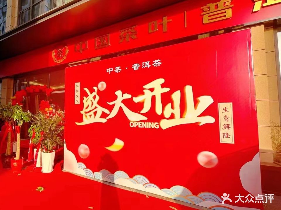 中国茶叶(荆门天地店)