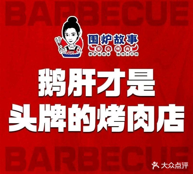 围炉故事炭火烤肉·头牌烤鹅肝