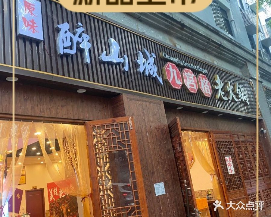 九宫格洪崖洞老火锅(渝北总店)