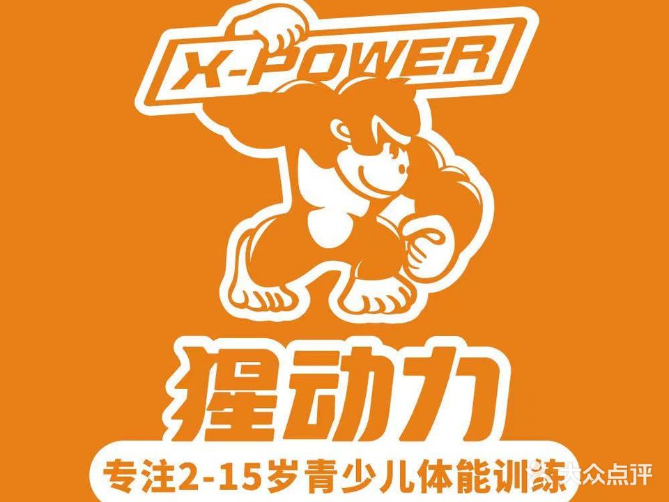 猩动力少儿体能运动馆(富力分店)