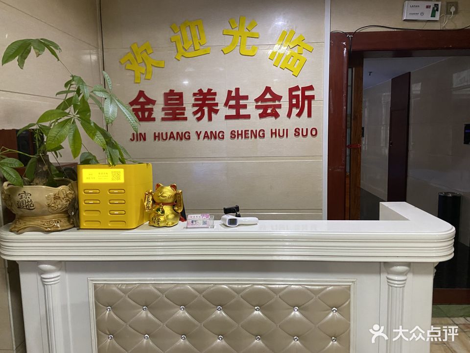 金黄养生会所(车站店)