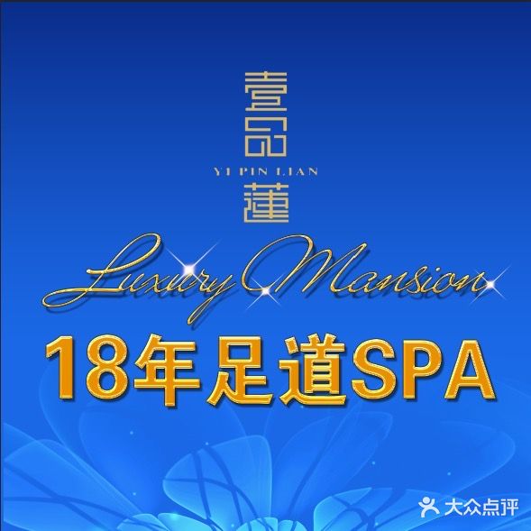 壹品莲·君澜影院式足道SPA(洛龙店)