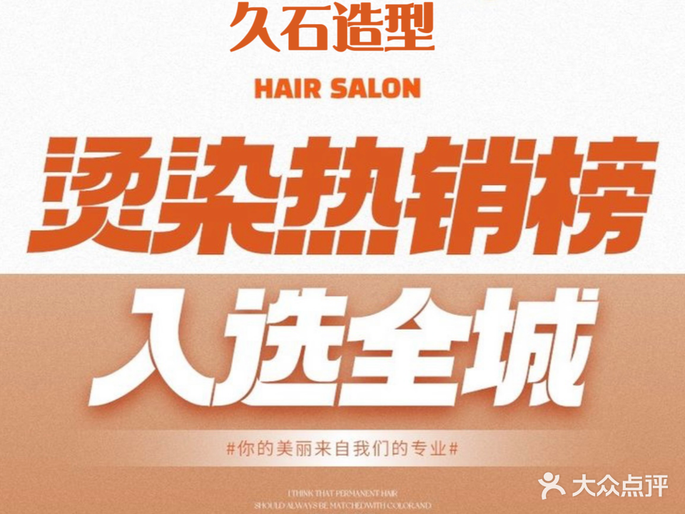 久石造型HAIR SALON(吾悦店)