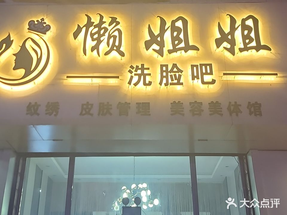 懒姐姐洗脸吧(昌盛小区店)