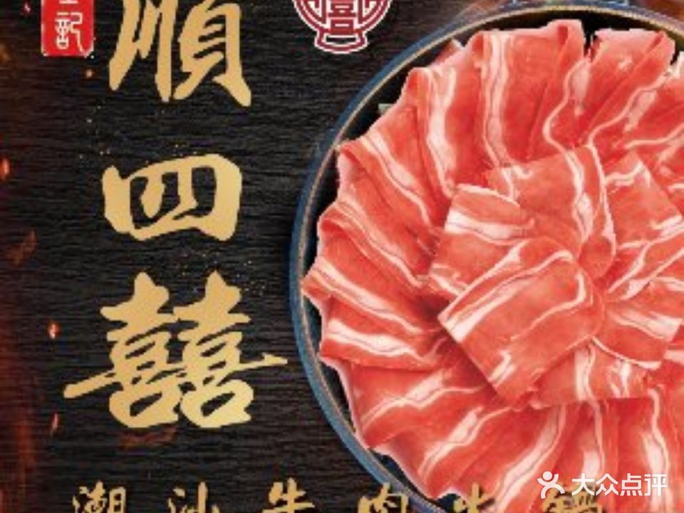 金记顺四囍潮汕牛肉火锅(首府B区店)