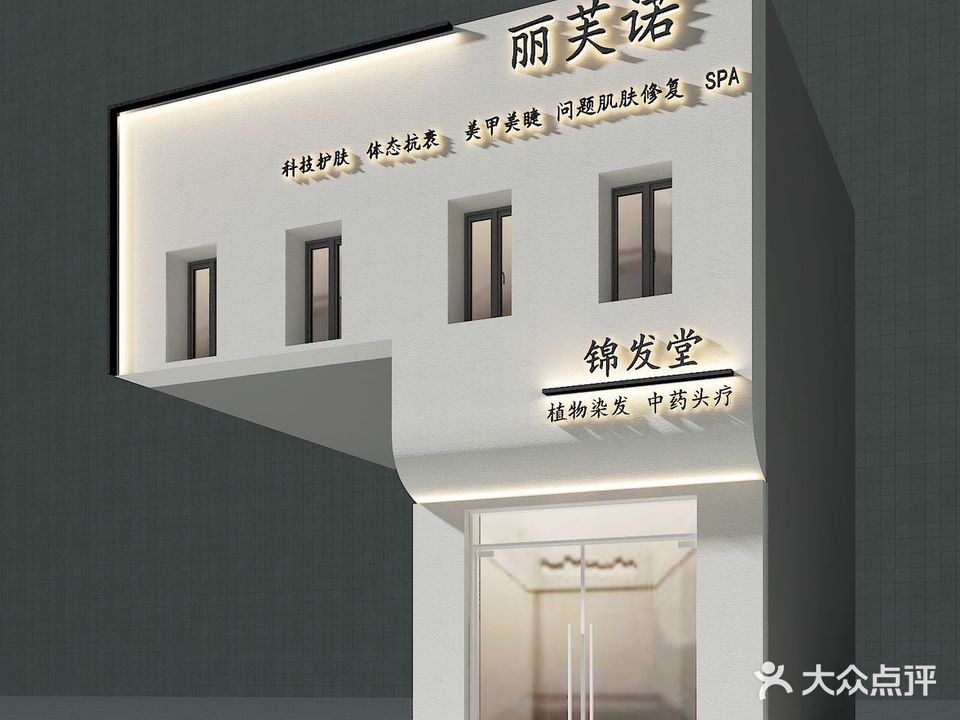 丽肤诺