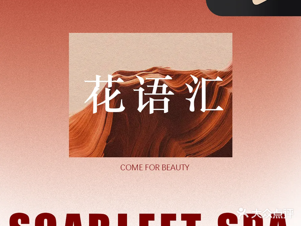 花语汇美肤美体中心