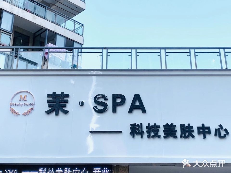 茉·SPA科技美肤中心(福星城一期店)