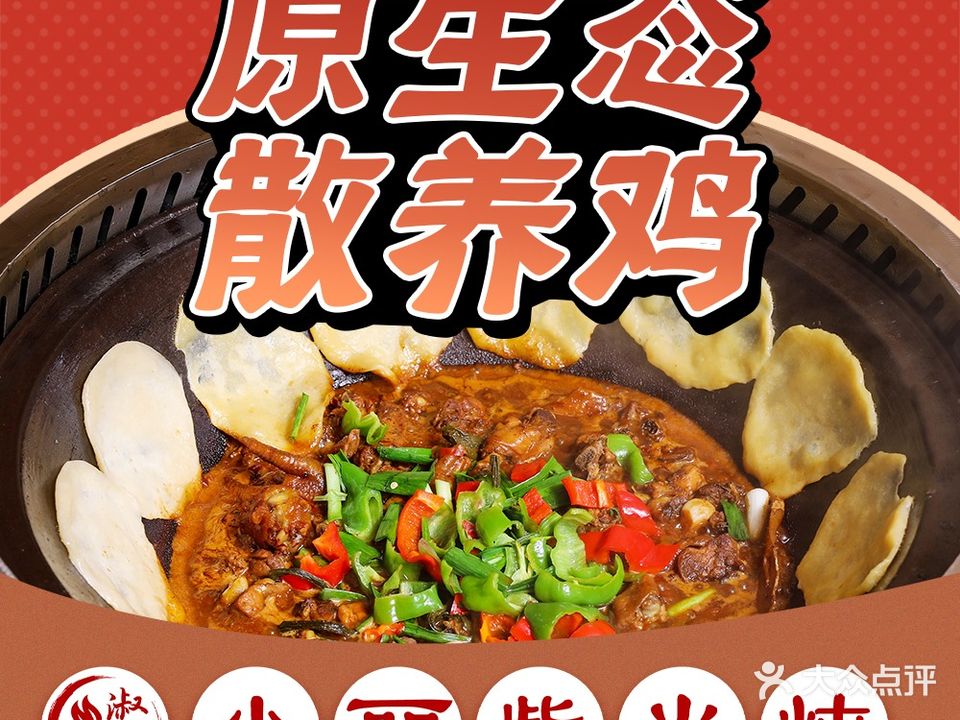 淑华小丽柴火炖(铁心桥店)