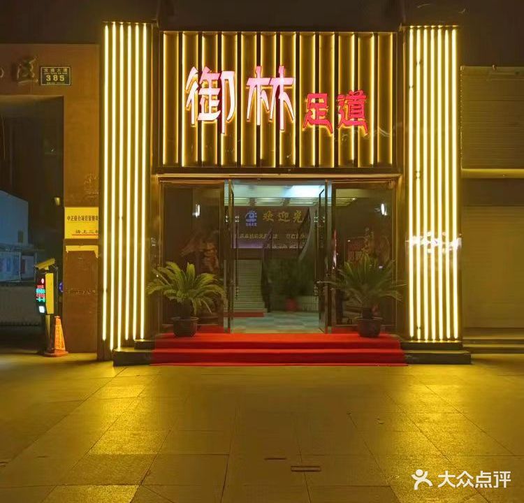 御林足道(锦华苑小区店)