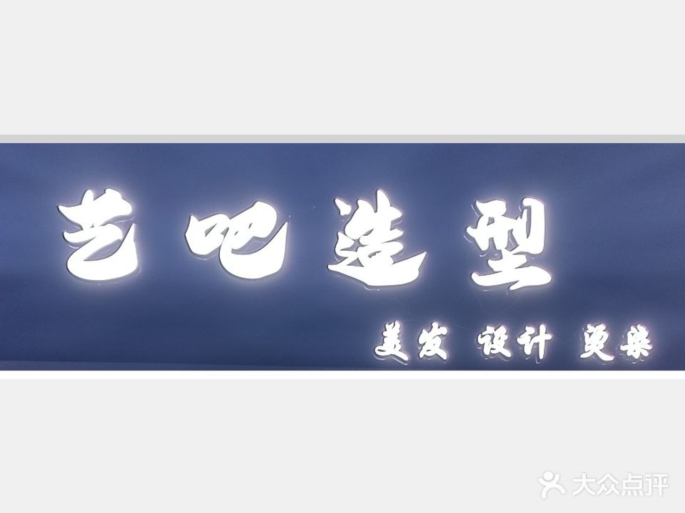 艺吧造型
