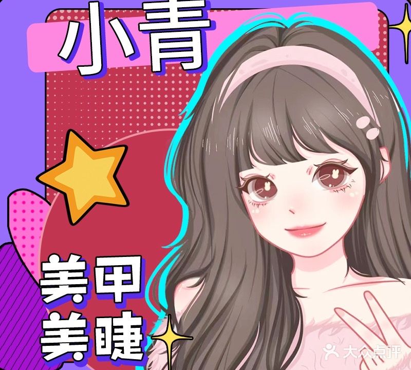小苒美甲美睫(文化步行街店)