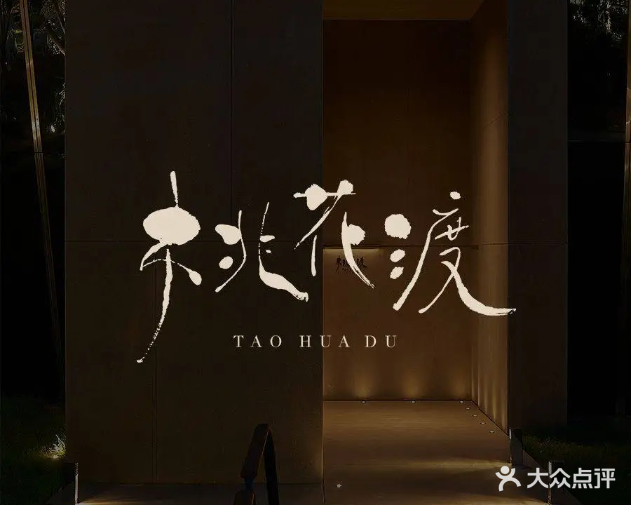 桃花渡(和义大道购物中心店)