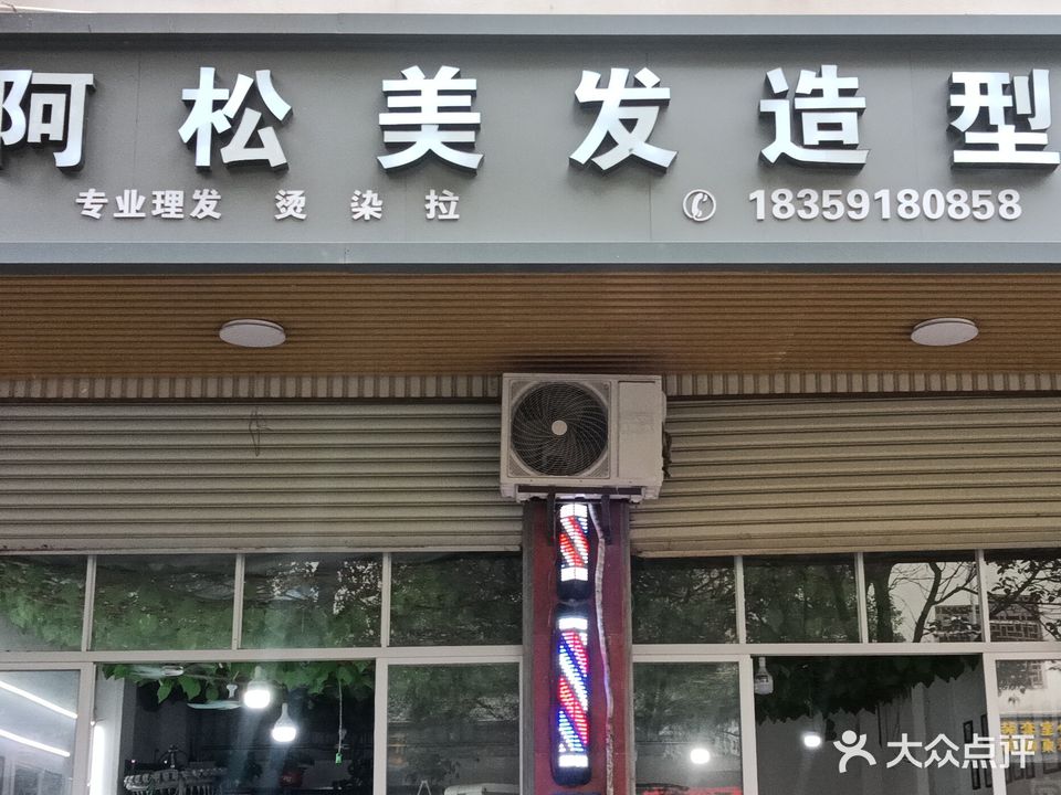 阿松美发造型