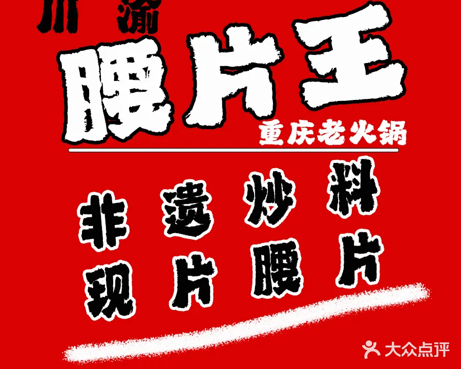 川渝腰片王火锅(恒大华府店)
