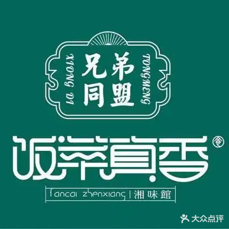 兄弟同盟饭菜甄香湘味馆(图木舒克店)