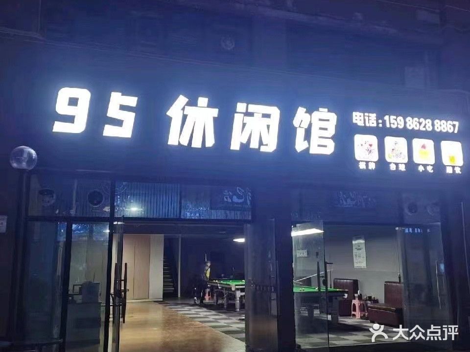 95休闲馆