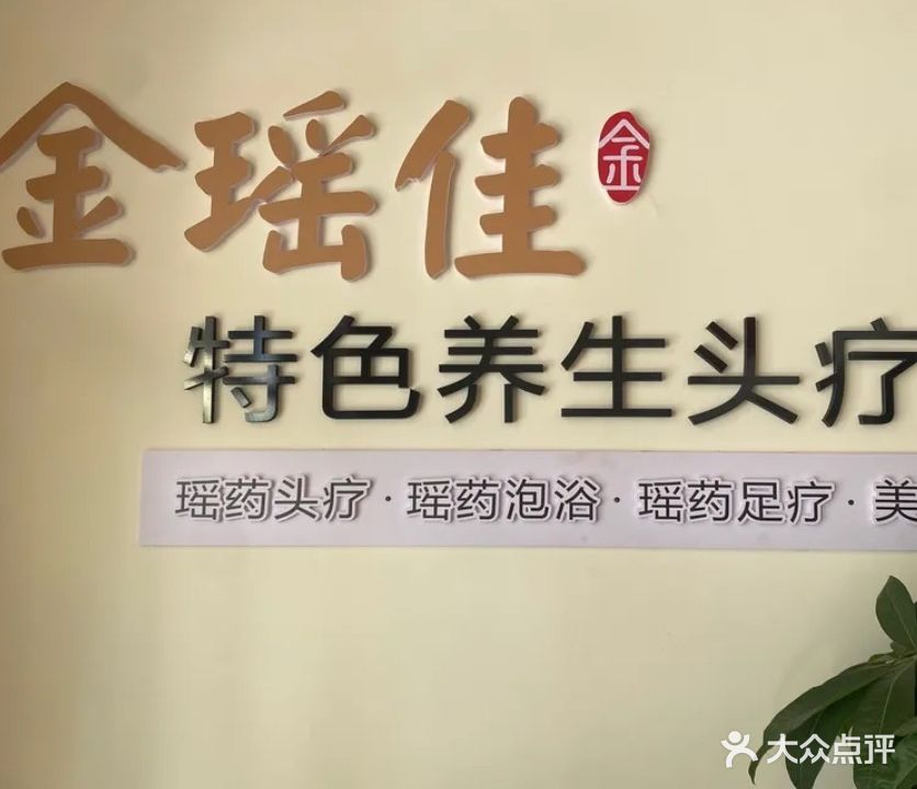 金瑶佳特色养生头疗馆(幸福城店)