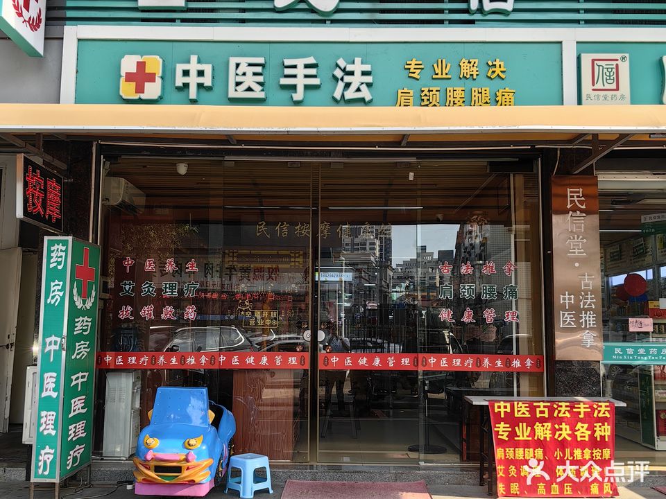 民信堂·中医古法推拿