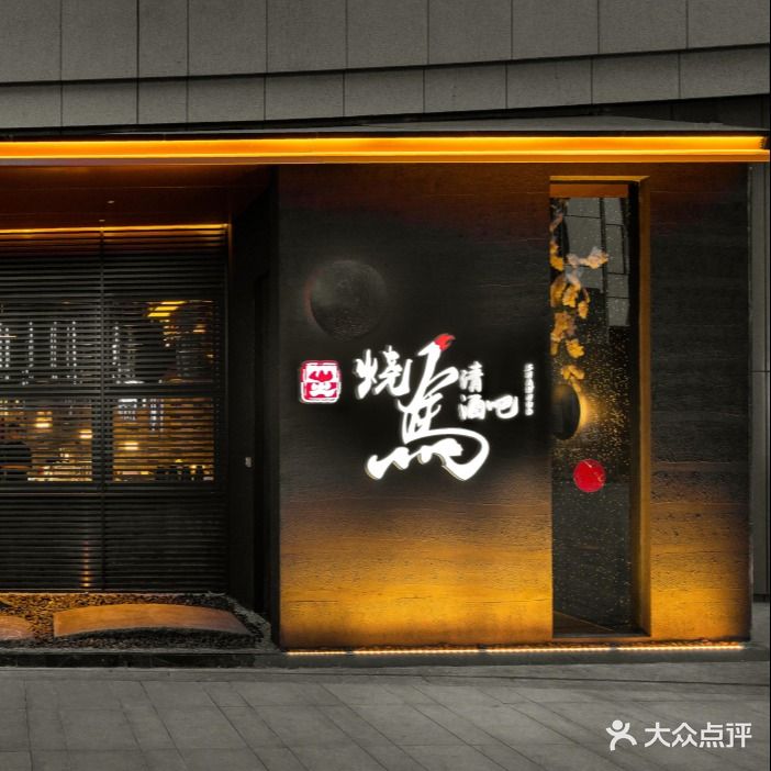 山火烧鸟·清酒吧(欢乐汇店)