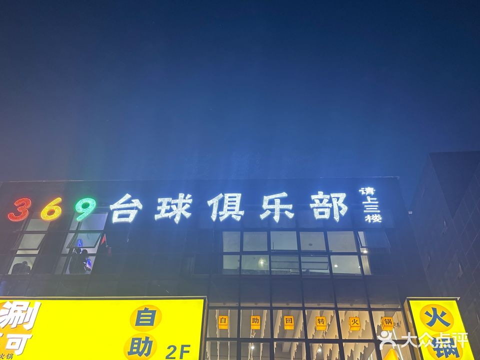 369台球俱乐部