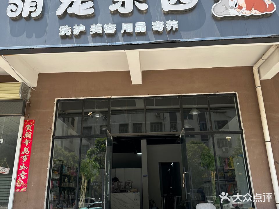 萌宠乐园宠物店