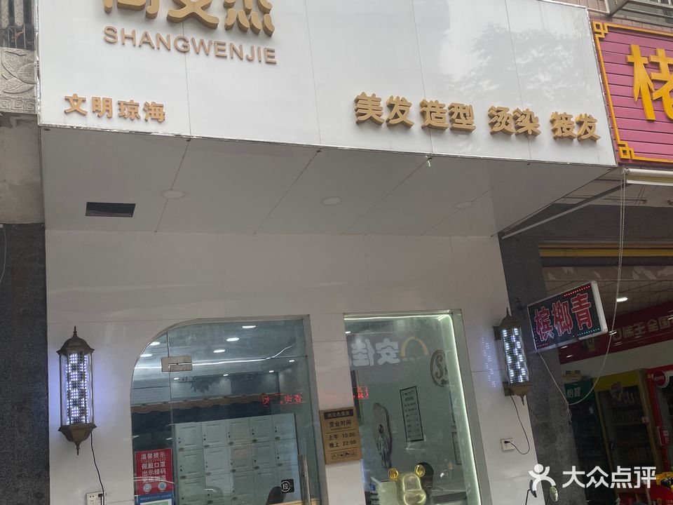 尚文杰美发烫染