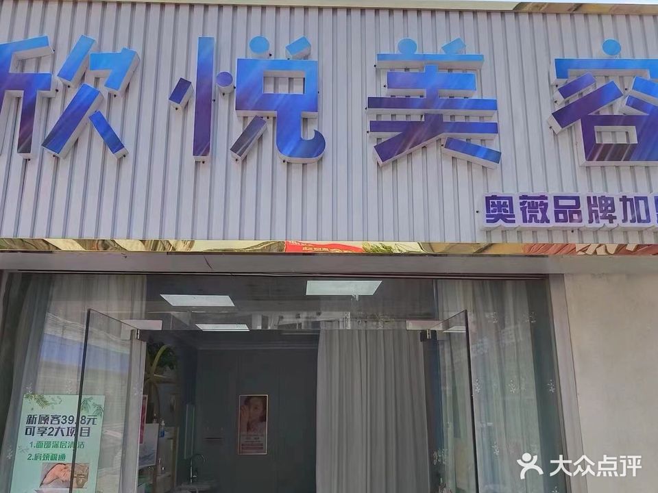 欣悦美容