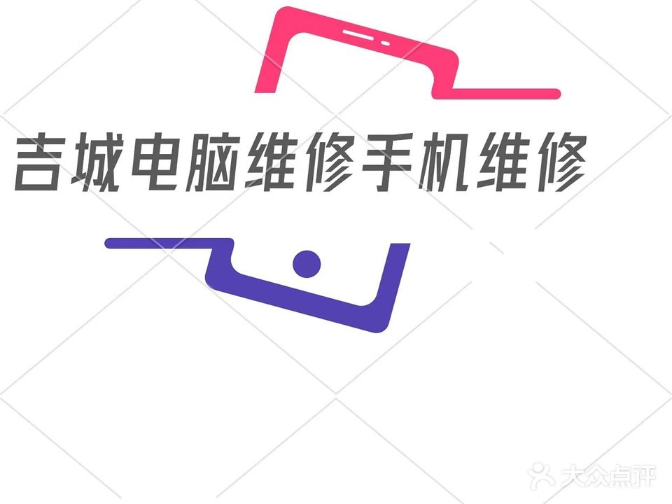 吉城电脑手机维修(总店)