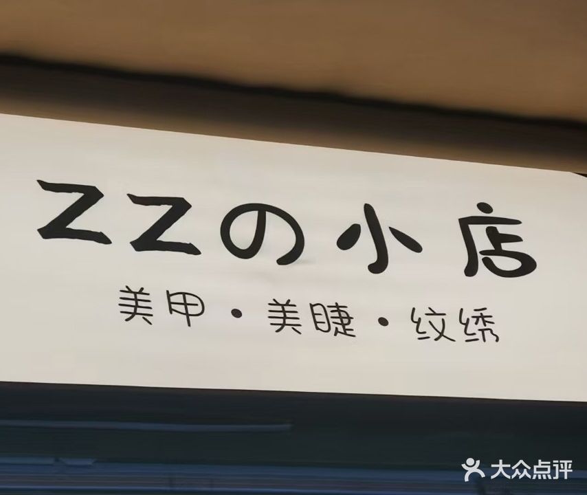 Z Z的小店·美甲·美睫·纹绣