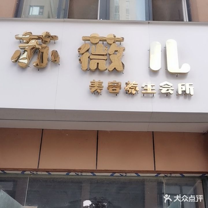 苏薇儿美容养生会所