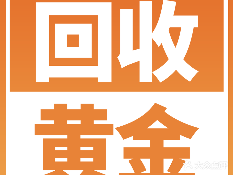 巨顺典当行黄金钻石奢侈品回收