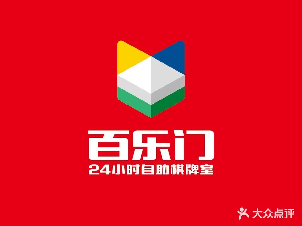 百乐门24小时自助棋牌室(乐从风度店)