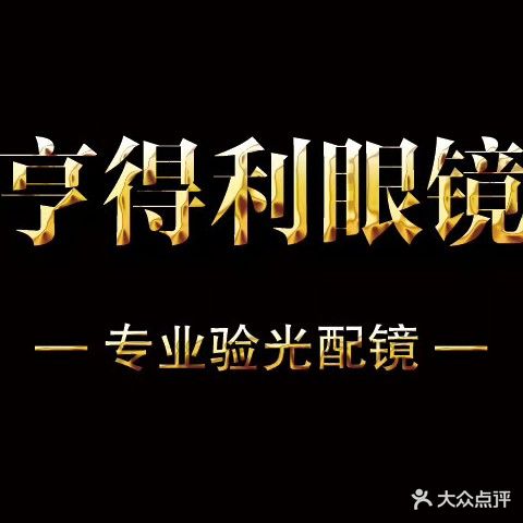 亨得利眼镜(西园店)