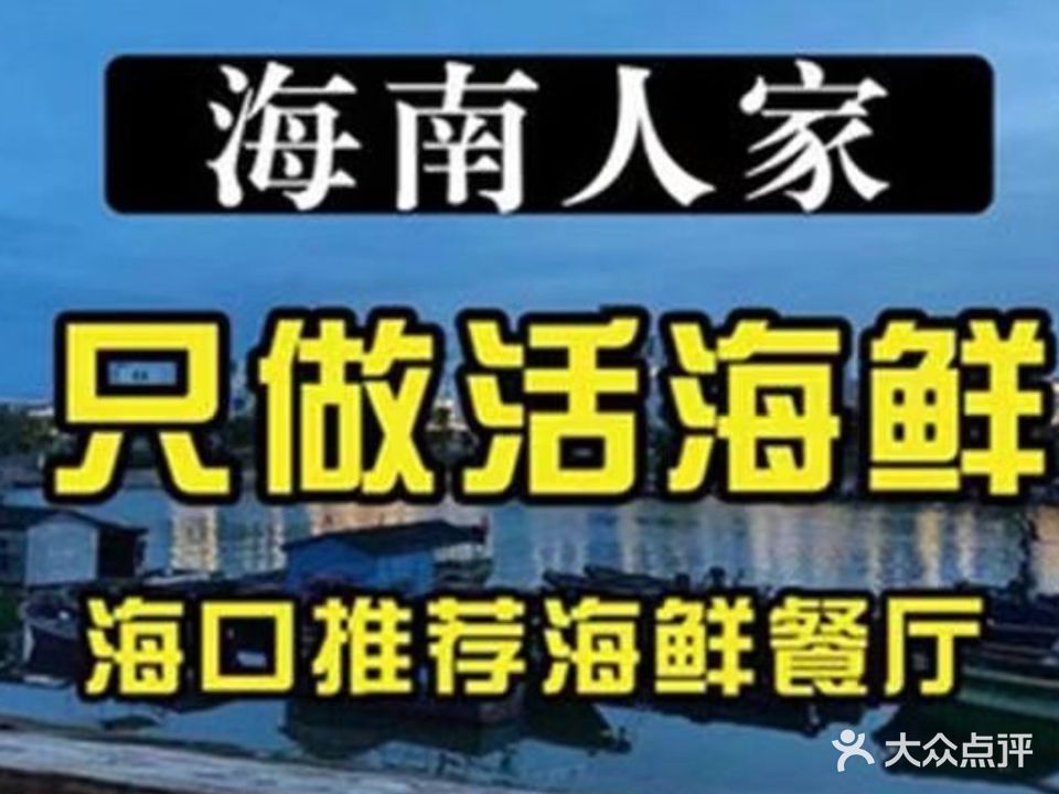 海南人家连锁海鲜·海南菜餐厅(滨海大道店)